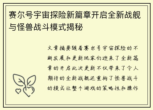 赛尔号宇宙探险新篇章开启全新战舰与怪兽战斗模式揭秘
