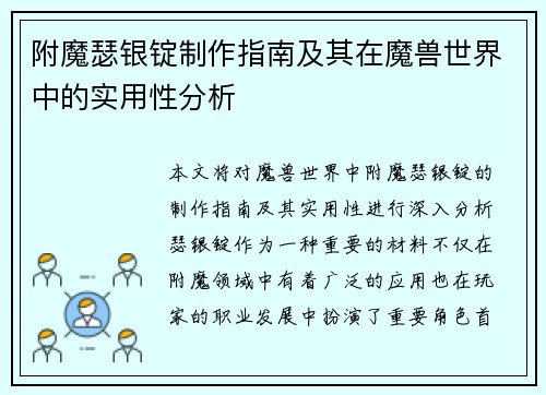 附魔瑟银锭制作指南及其在魔兽世界中的实用性分析
