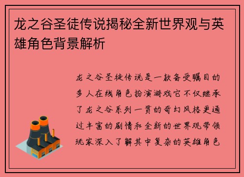 龙之谷圣徒传说揭秘全新世界观与英雄角色背景解析