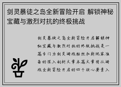 剑灵暴徒之岛全新冒险开启 解锁神秘宝藏与激烈对抗的终极挑战