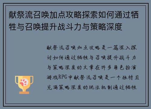 献祭流召唤加点攻略探索如何通过牺牲与召唤提升战斗力与策略深度