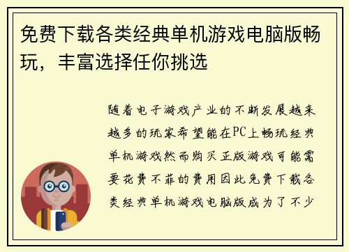 免费下载各类经典单机游戏电脑版畅玩，丰富选择任你挑选