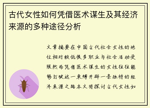 古代女性如何凭借医术谋生及其经济来源的多种途径分析