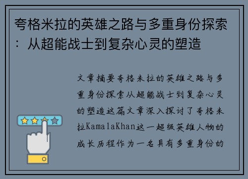 夸格米拉的英雄之路与多重身份探索：从超能战士到复杂心灵的塑造