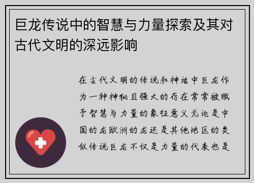 巨龙传说中的智慧与力量探索及其对古代文明的深远影响