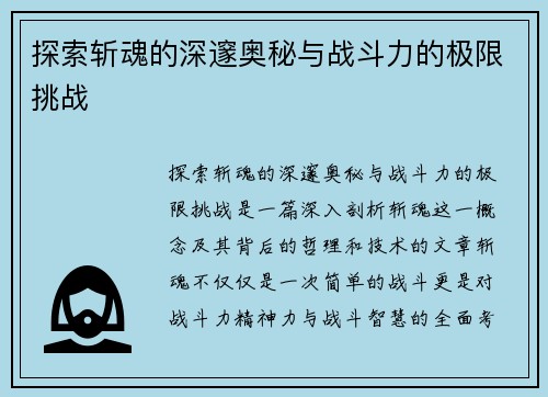 探索斩魂的深邃奥秘与战斗力的极限挑战