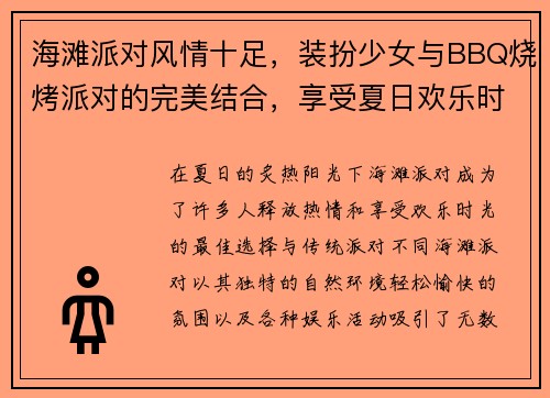 海滩派对风情十足，装扮少女与BBQ烧烤派对的完美结合，享受夏日欢乐时光