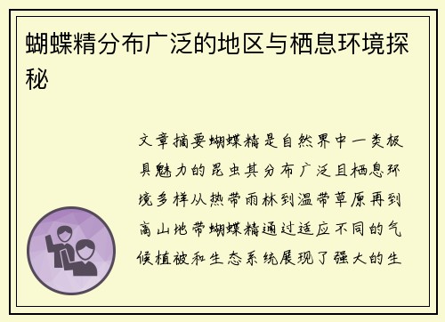 蝴蝶精分布广泛的地区与栖息环境探秘