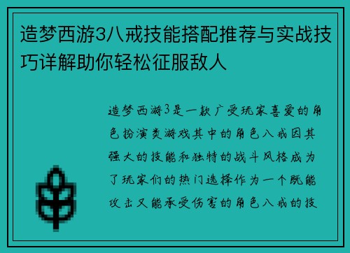 造梦西游3八戒技能搭配推荐与实战技巧详解助你轻松征服敌人