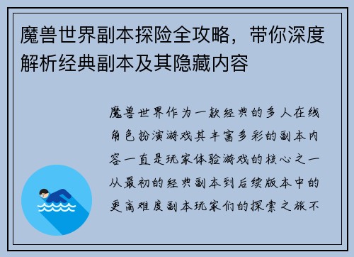 魔兽世界副本探险全攻略，带你深度解析经典副本及其隐藏内容