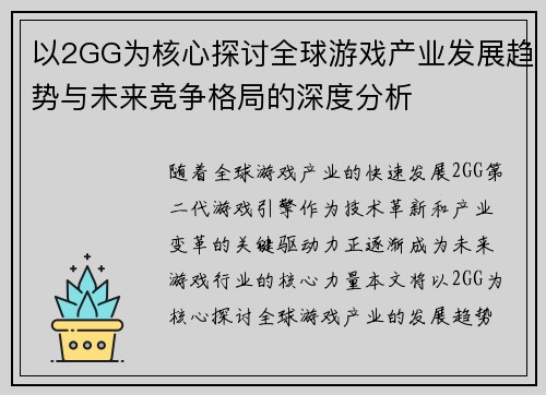 以2GG为核心探讨全球游戏产业发展趋势与未来竞争格局的深度分析