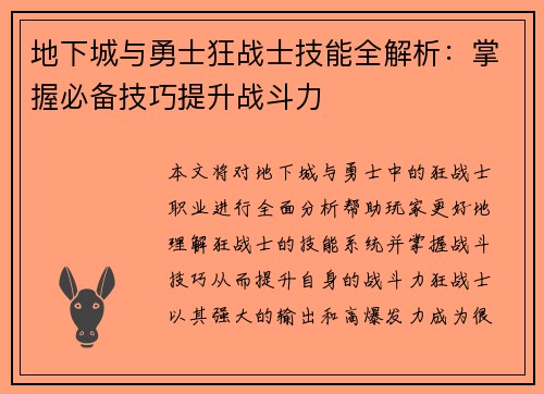 地下城与勇士狂战士技能全解析：掌握必备技巧提升战斗力