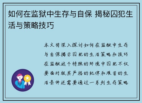 如何在监狱中生存与自保 揭秘囚犯生活与策略技巧